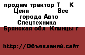 продам трактор Т-150К › Цена ­ 250 000 - Все города Авто » Спецтехника   . Брянская обл.,Клинцы г.